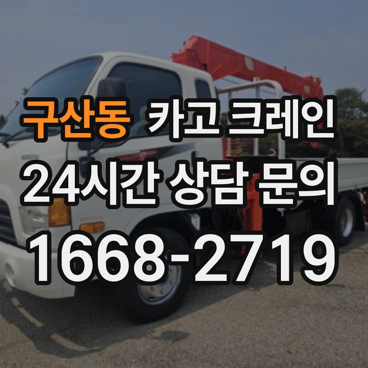 구산동 카고 크레인 하역 순서만 바꿔도 시간이 줄어요