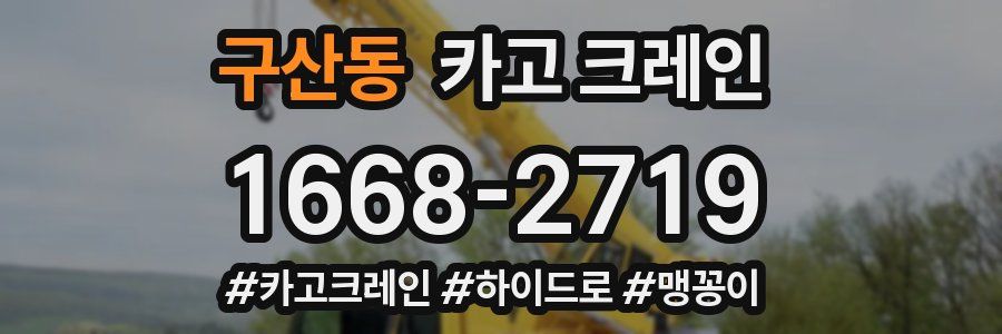 구산동 크레인 작업