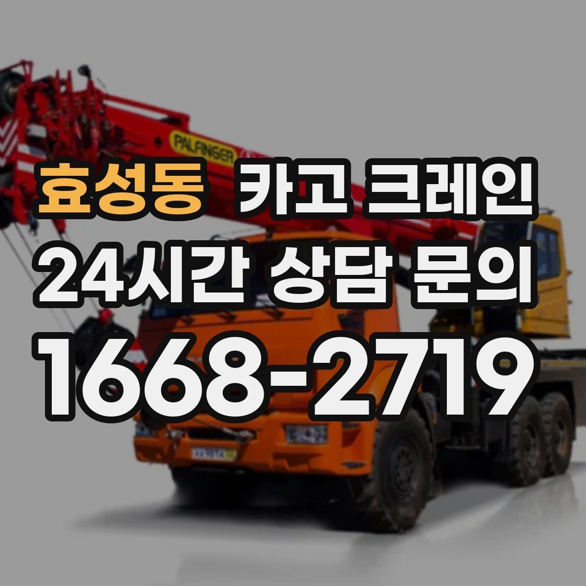 효성동 카고 크레인 안전하게 끝내려면 일정 여유가 필요