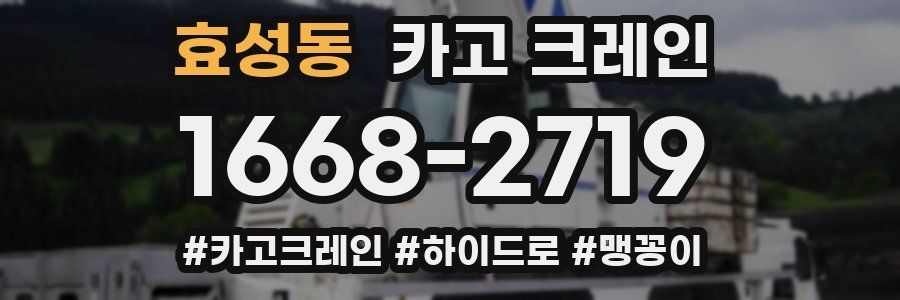 효성동 크레인 작업