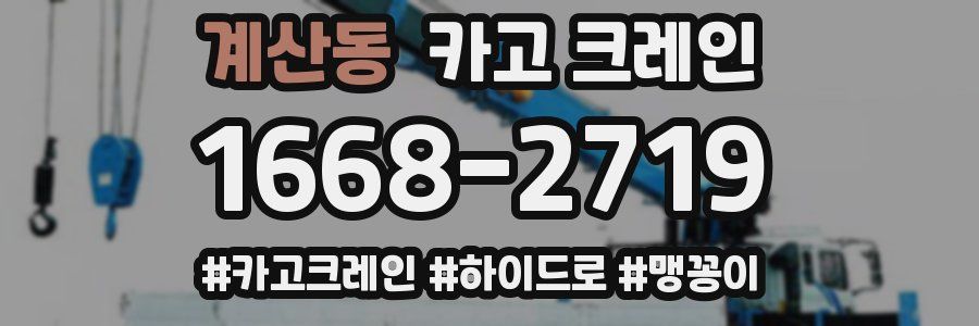 계산동 크레인 작업