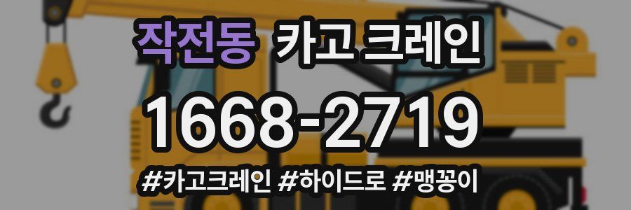 작전동 크레인 작업