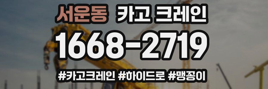 서운동 크레인 작업
