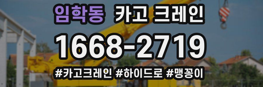 임학동 크레인 작업