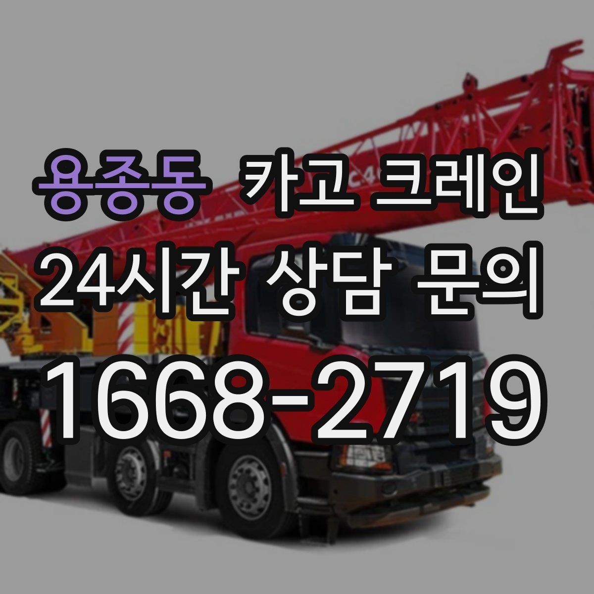 용종동 카고 크레인 현장 사진은 이렇게 찍으면 정확해요