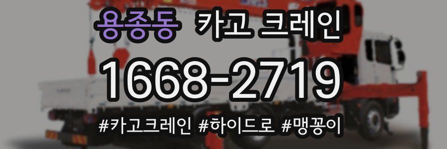 용종동 크레인 작업