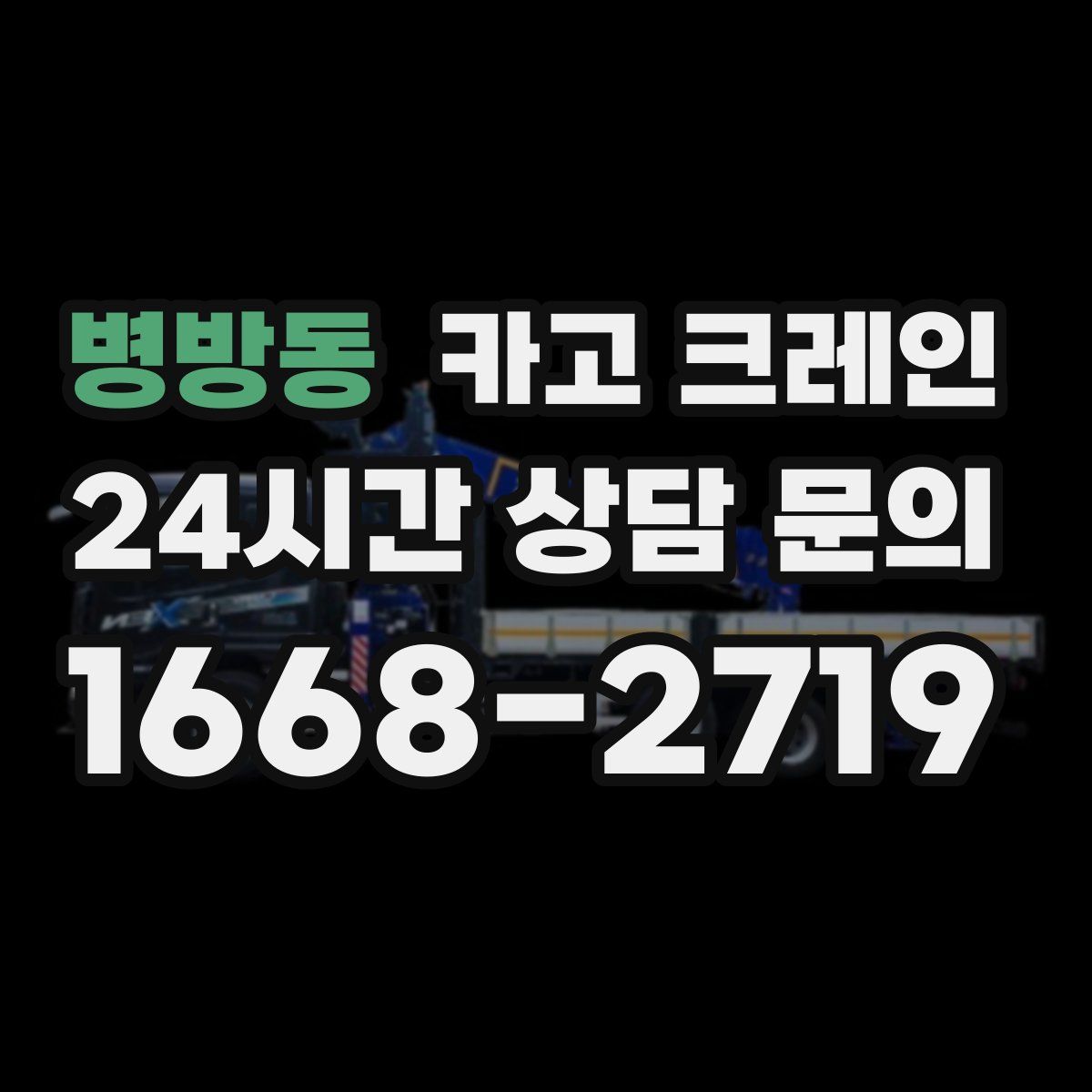 병방동 카고 크레인