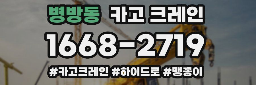 병방동 크레인 작업