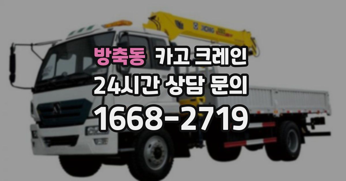 방축동 크레인