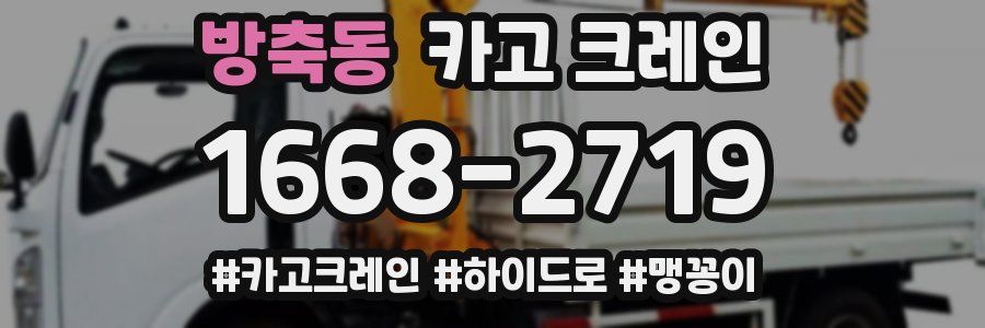 방축동 크레인 작업