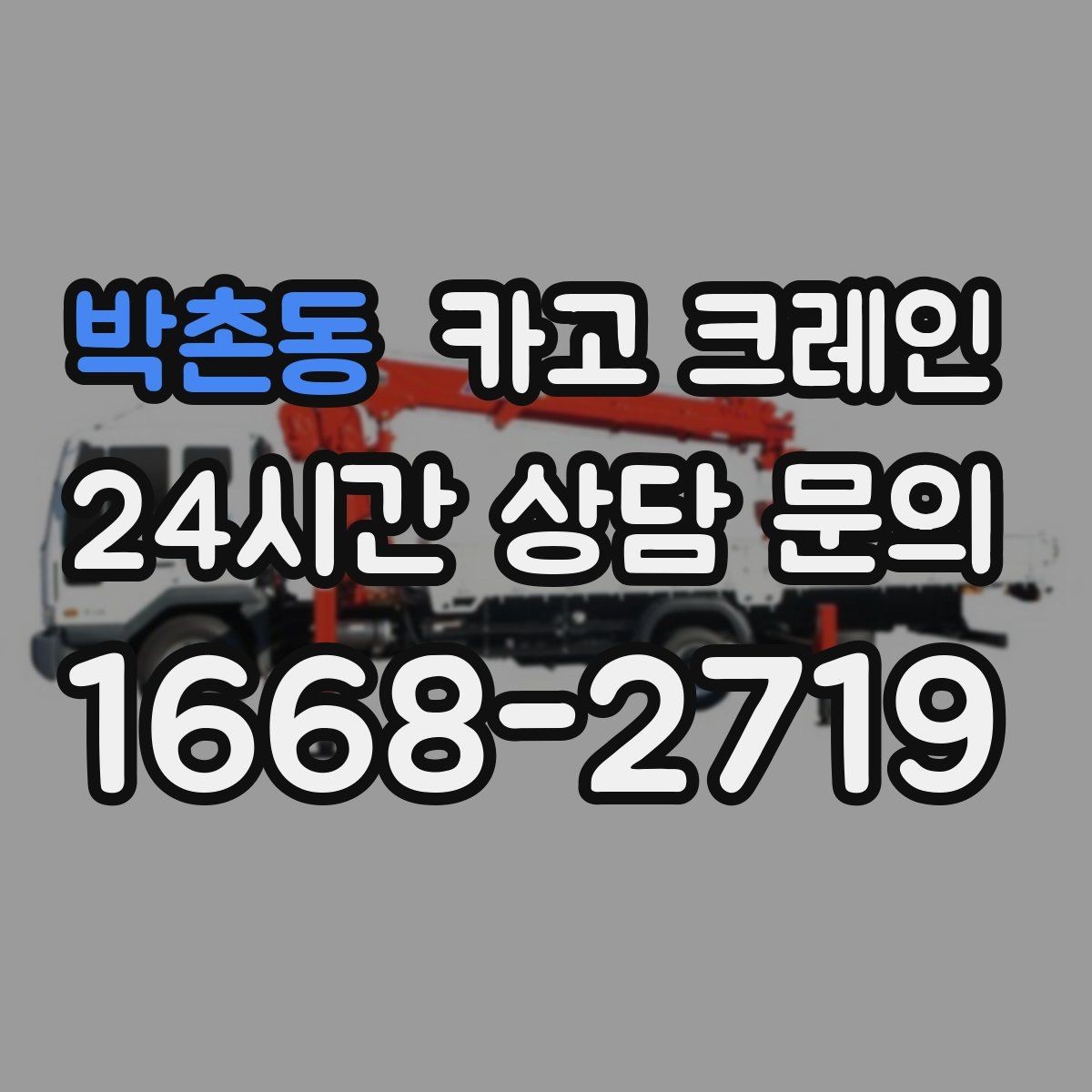 박촌동 카고 크레인 하차 작업이 많은 날 계획 잡기