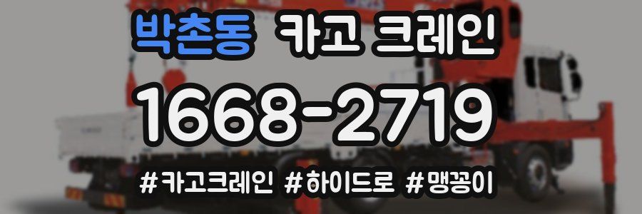 박촌동 크레인 작업