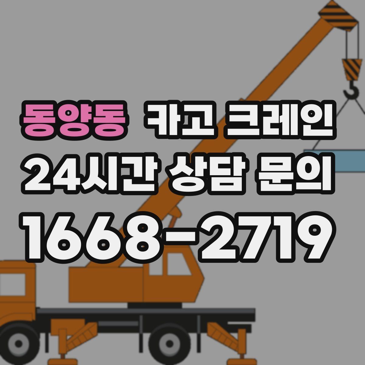 동양동 카고 크레인 팀 단위 작업이 필요한 현장 사례