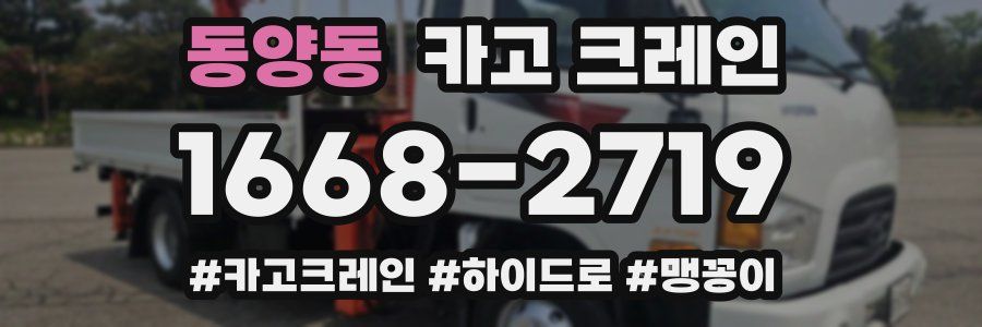 동양동 크레인 작업