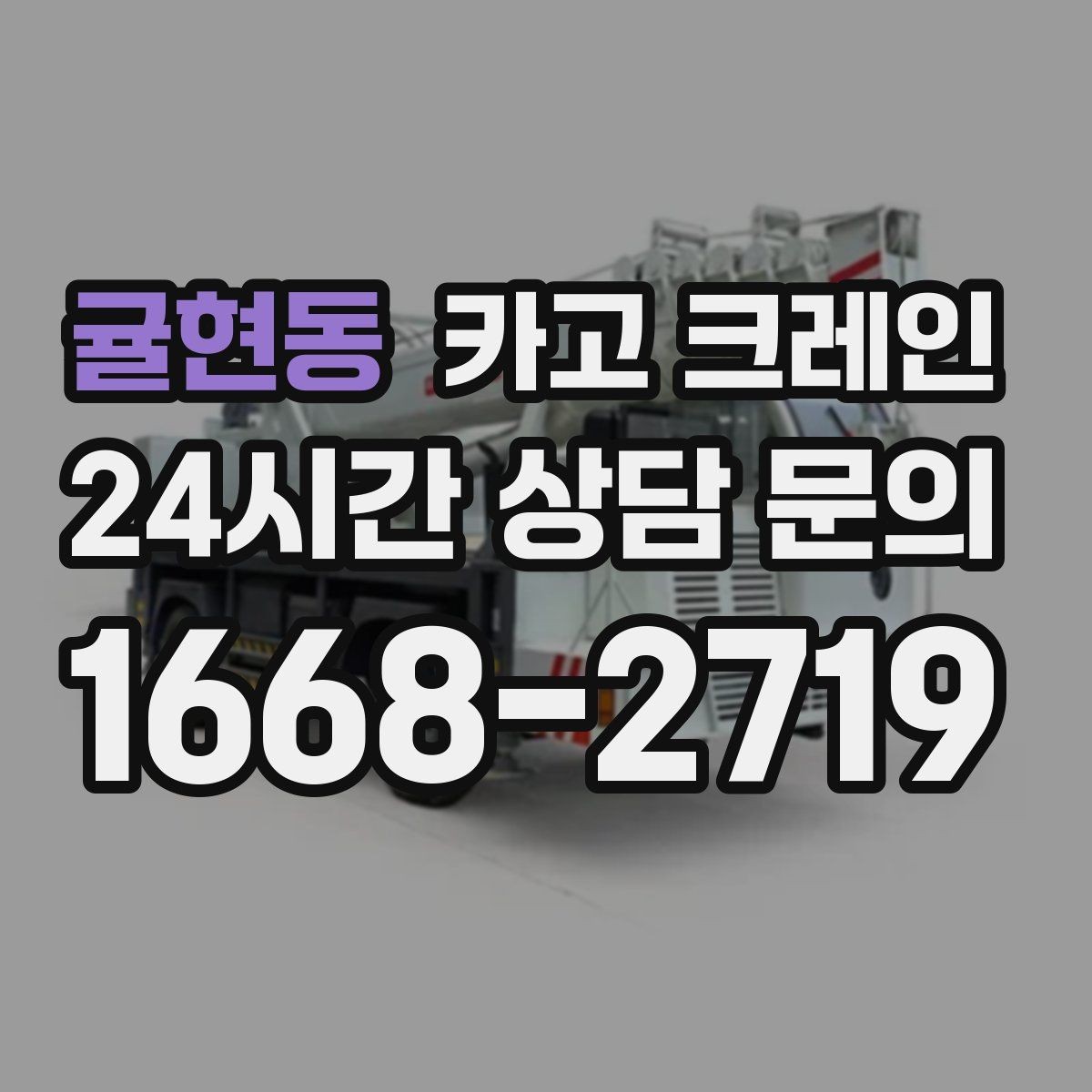 귤현동 카고 크레인 무전기 사용으로 사고 줄이기