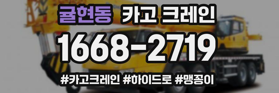 귤현동 크레인 작업