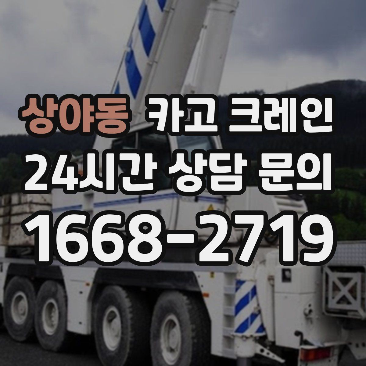 상야동 카고 크레인 오늘 필요한 톤수 빠르게 추리기
