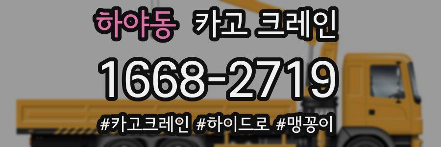 하야동 크레인 작업