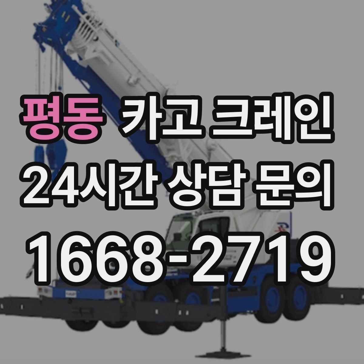 평동 카고 크레인 길이가 긴 자재 균형 잡는 요령