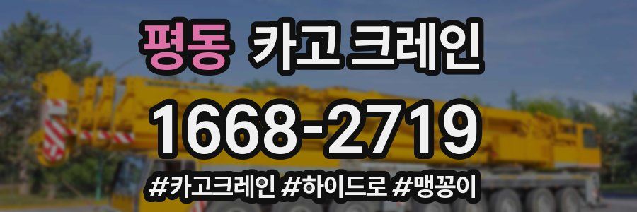 평동 크레인 작업