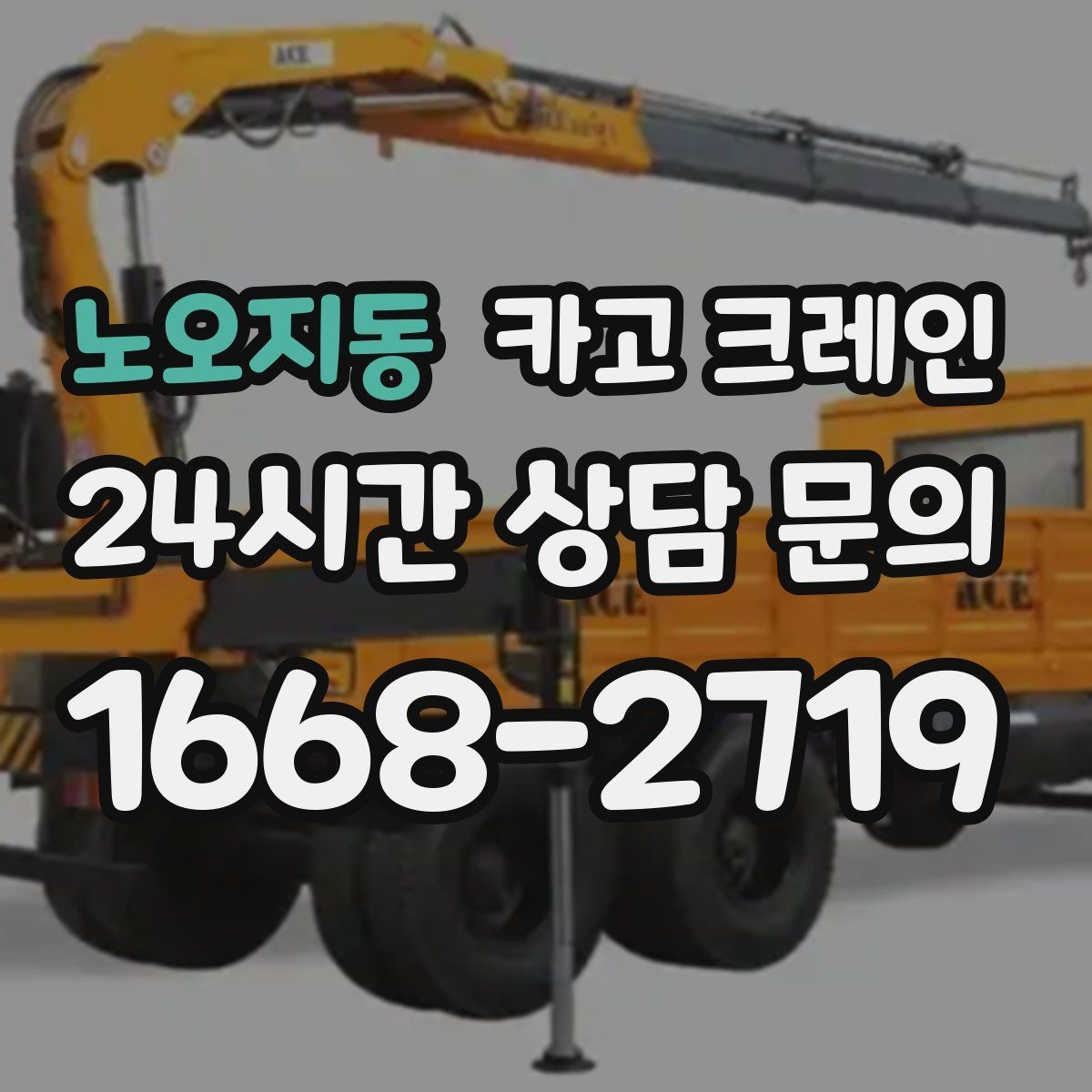 노오지동 카고 크레인 아웃트리거 설치가 불가능한 장소