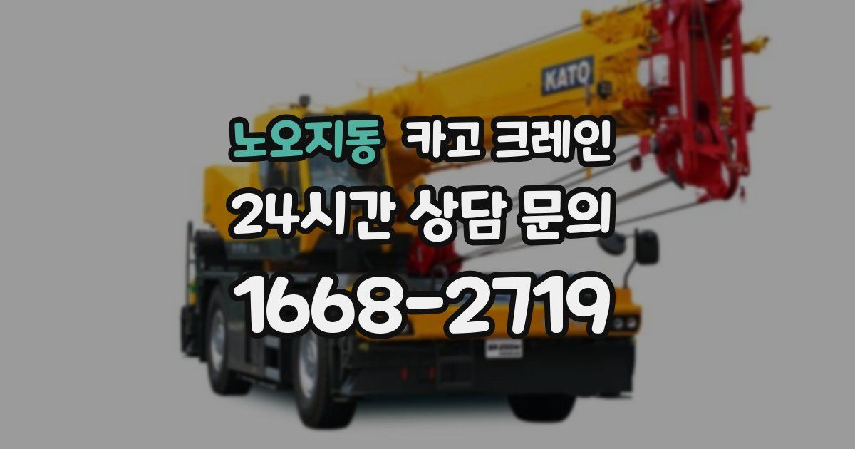 노오지동 크레인