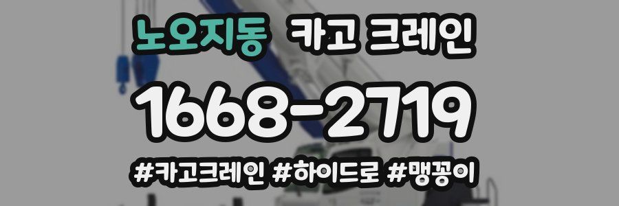 노오지동 크레인 작업