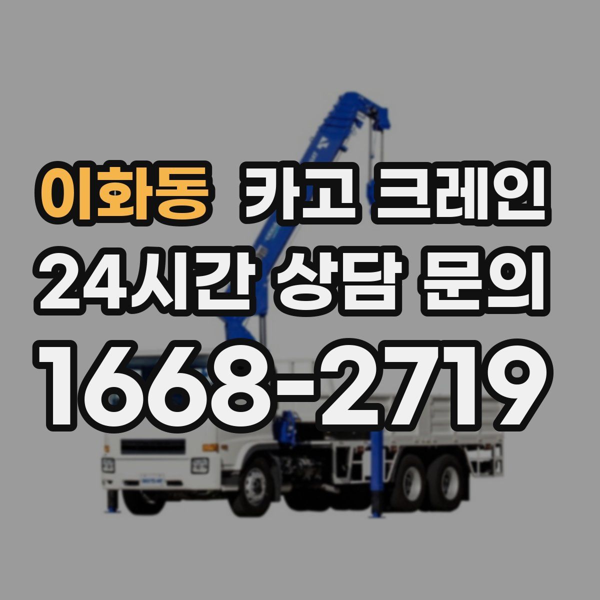 이화동 카고 크레인