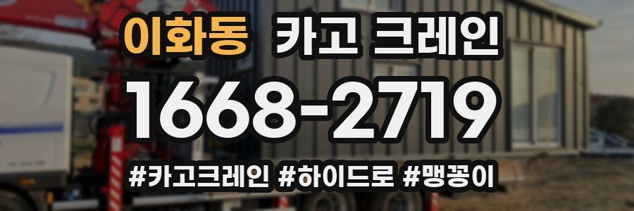 이화동 크레인 작업