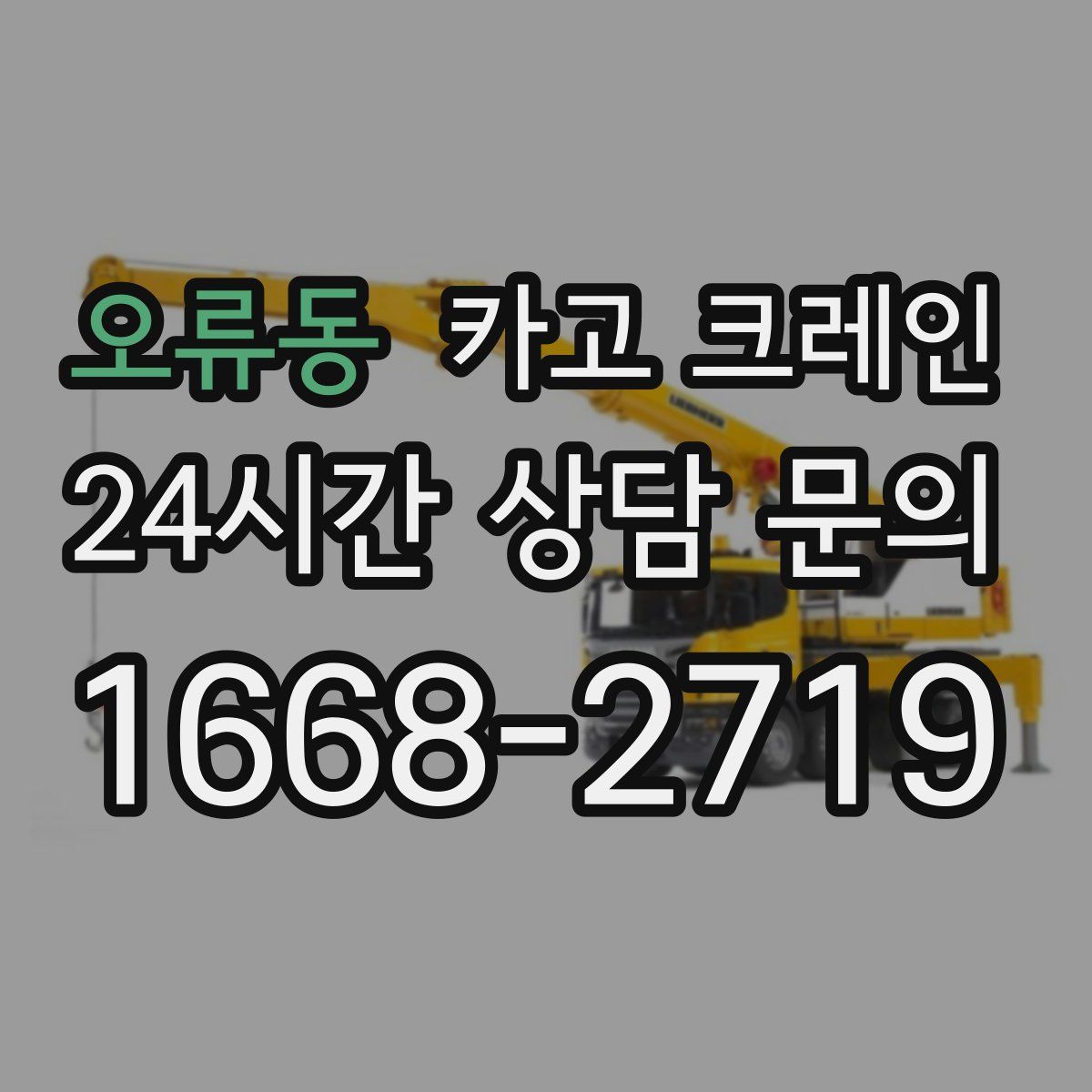 오류동 카고 크레인