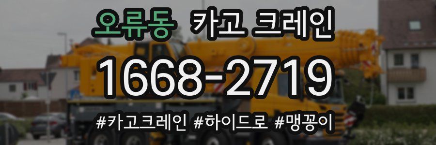 오류동 크레인 작업