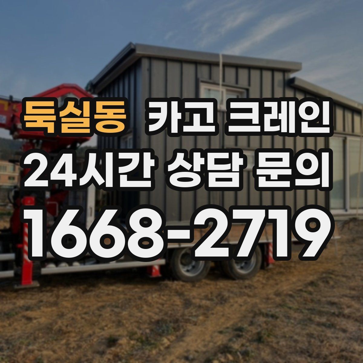 둑실동 카고 크레인 반출 상차만 필요한 경우도 가능합니다