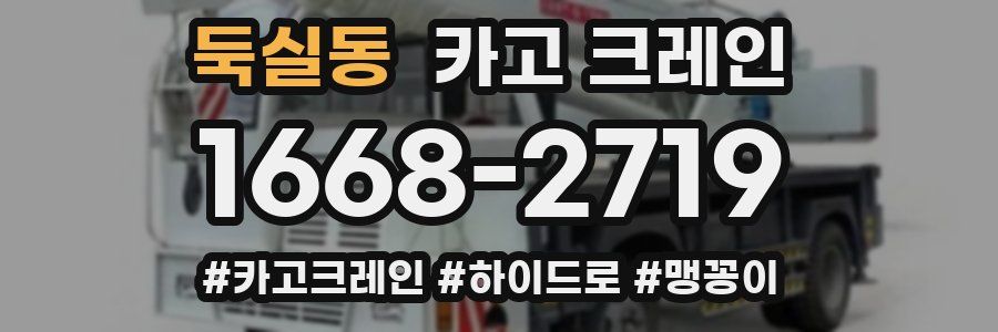 둑실동 크레인 작업