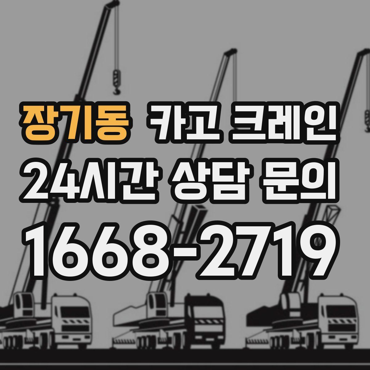장기동 카고 크레인