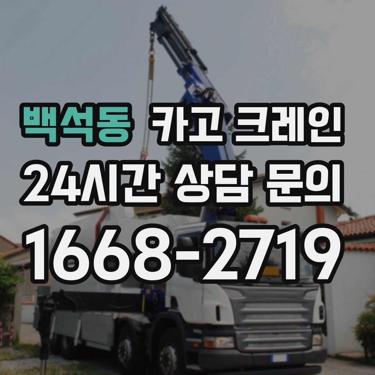 백석동 카고 크레인 현장 변수 많은 날 여유 계획 세우기