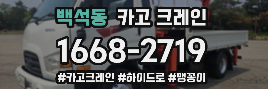 백석동 크레인 작업