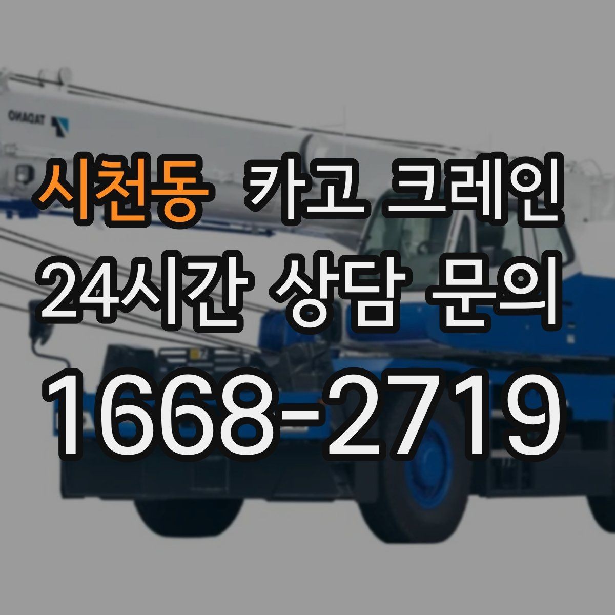시천동 카고 크레인 철거 반출이 급할 때 빠른 진행