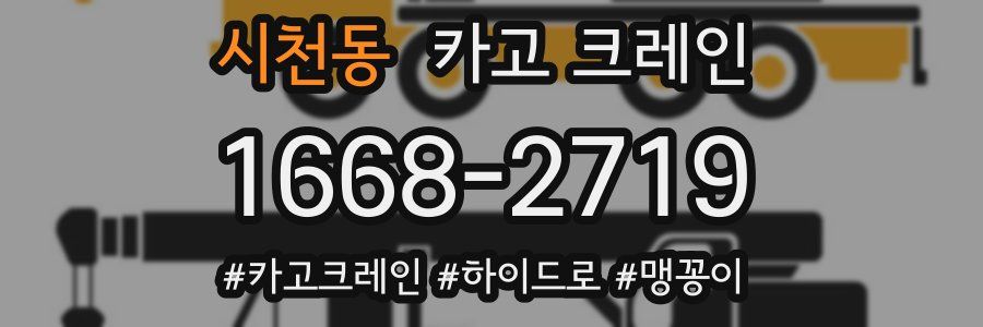 시천동 크레인 작업