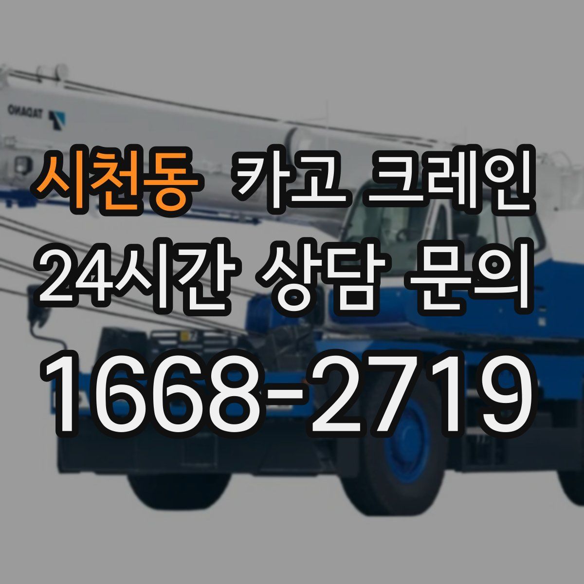 시천동 카고 크레인