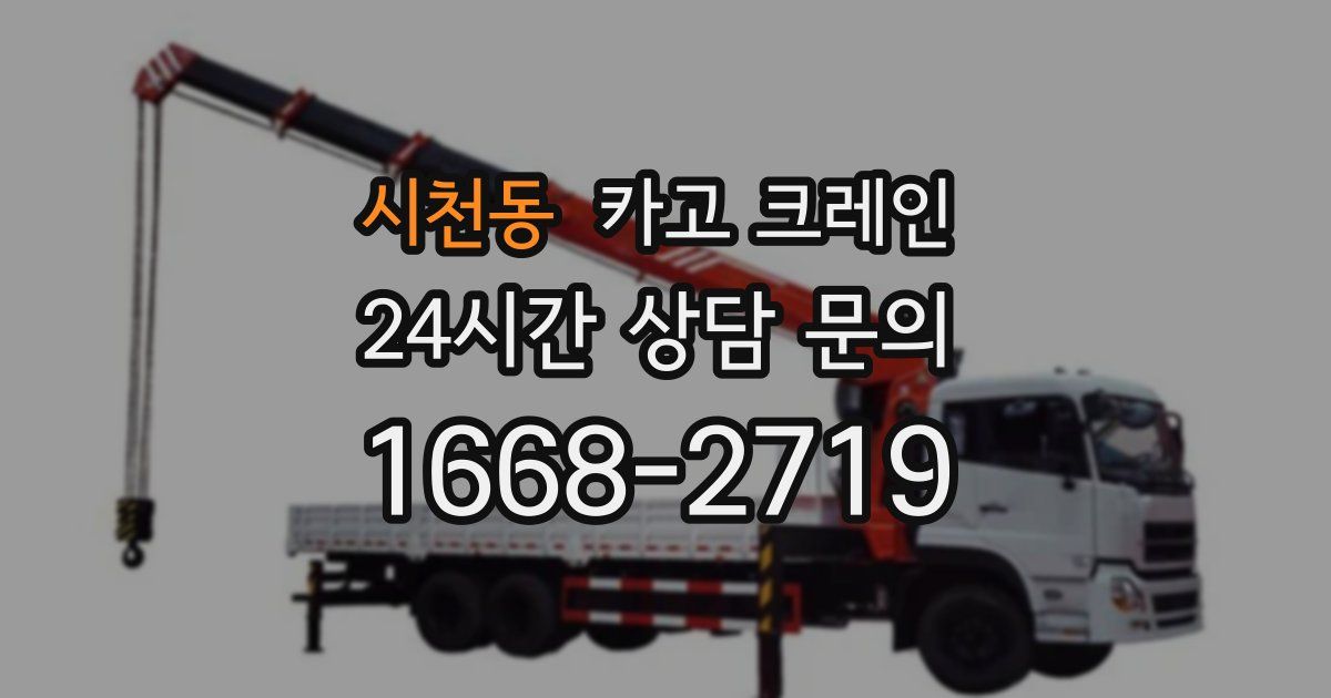 시천동 크레인