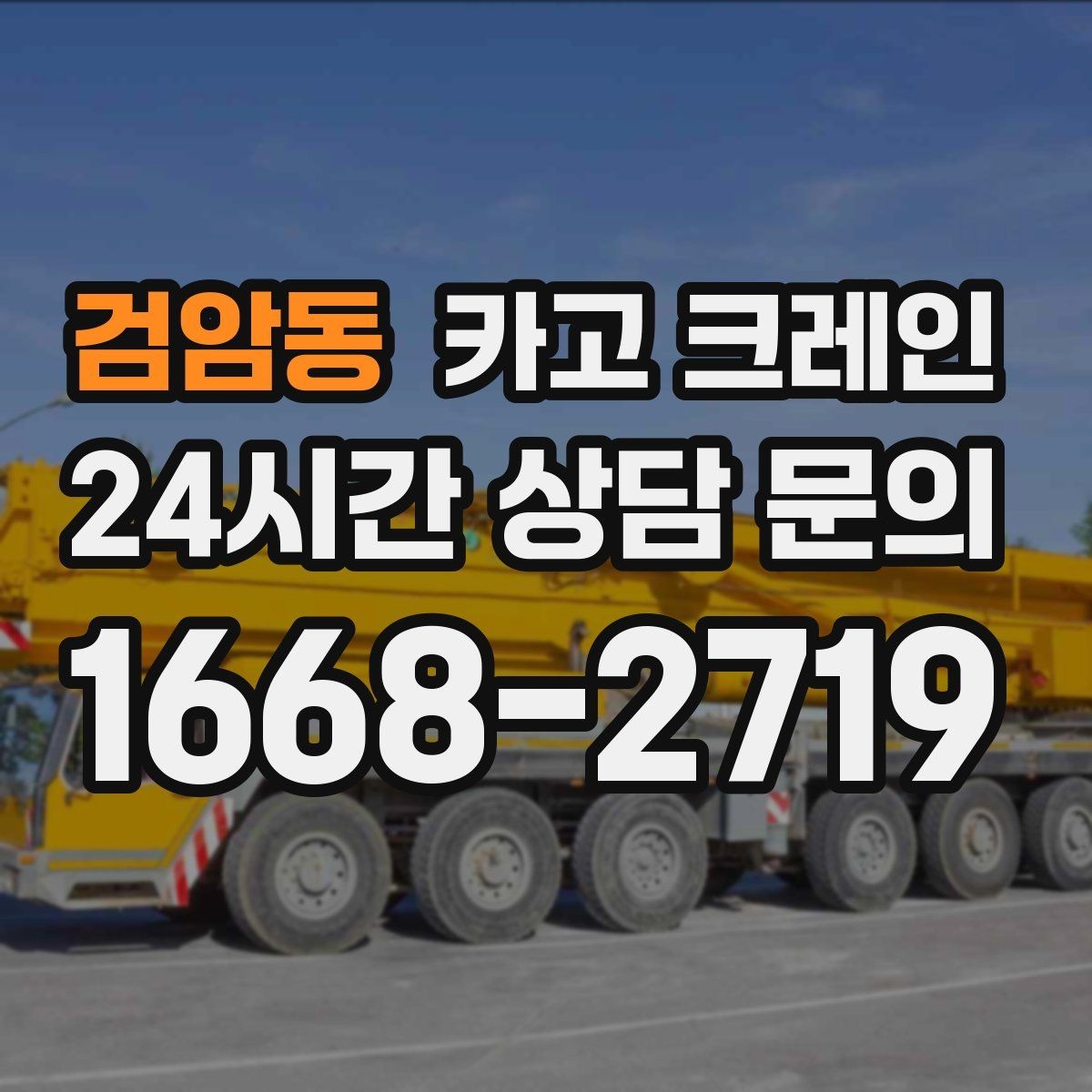 검암동 카고 크레인 기계 하차 시 흔들림 줄이는 법