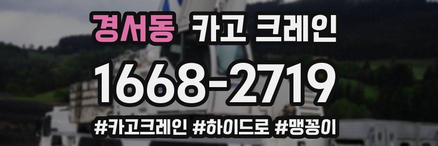 경서동 크레인 작업