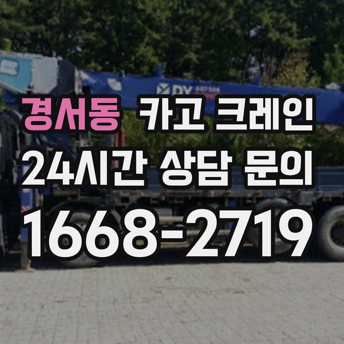 경서동 카고 크레인