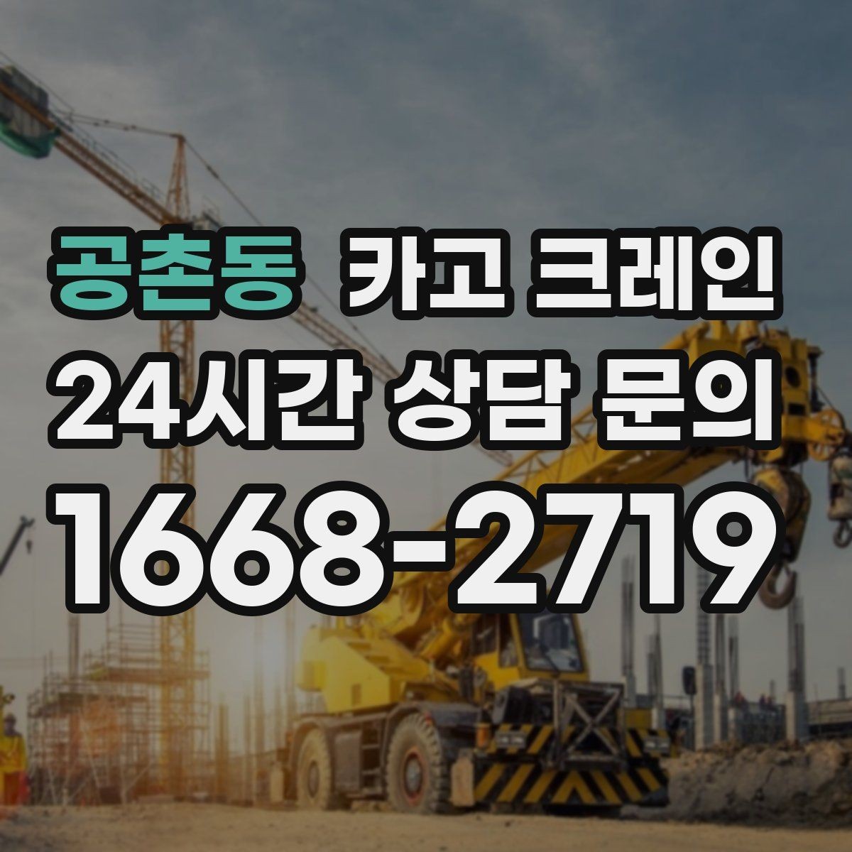 공촌동 카고 크레인 자재 상하차 동선 줄이는 운영 팁