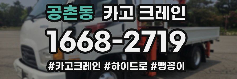 공촌동 크레인 작업