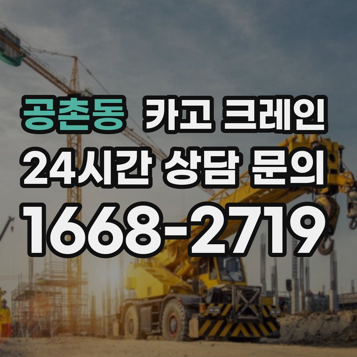공촌동 카고 크레인