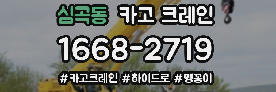 심곡동 크레인 작업