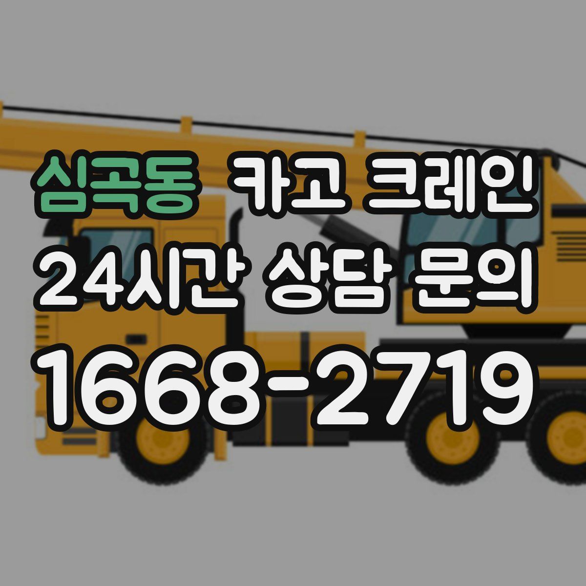 심곡동 카고 크레인