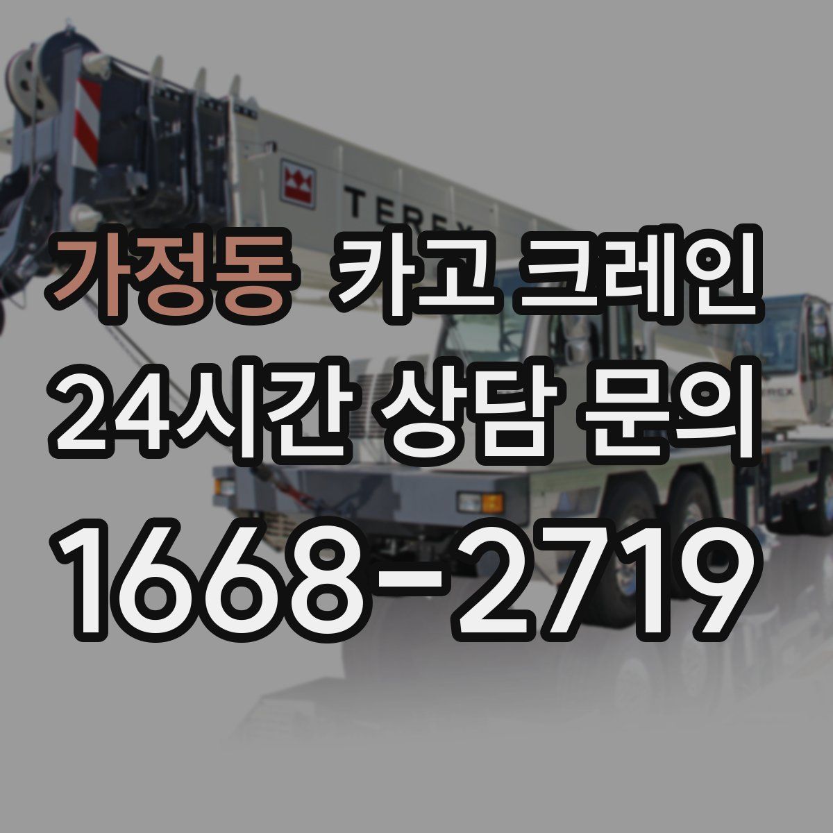 가정동 카고 크레인
