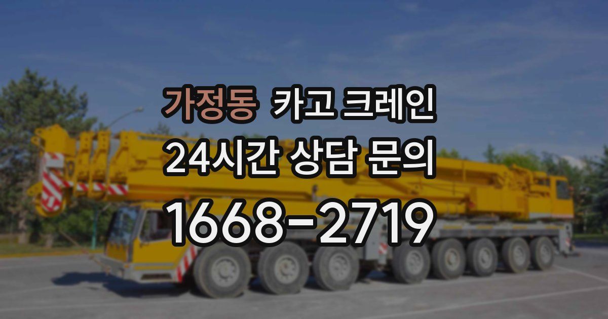 가정동 크레인
